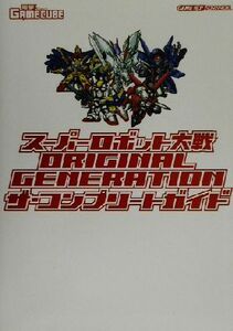 スーパーロボット大戦ＯＲＩＧＩＮＡＬ　ＧＥＮＥＲＡＴＩＯＮ　ザ・コンプリートガイド／電撃ゲームキューブ編集部(著者)