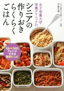 女子栄養大学栄養クリニックのシニアの作りおきらくらくごはん １品→３品にアレンジできる簡単レシピ／今泉久美(著者),女子栄養大学栄養ク