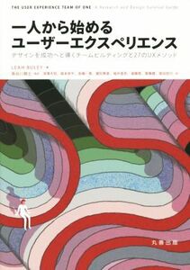 一人から始めるユーザーエクスペリエンス デザインを成功へと導くチームビルディングと２７のＵＸメソッド／リア・バーレイ(著者),長谷川敦