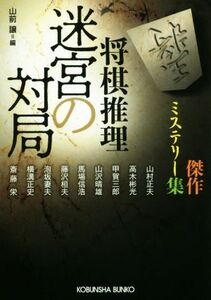 将棋推理　迷宮の対局　傑作ミステリー集 光文社文庫／アンソロジー(著者),藤沢桓夫(著者),山村正夫(著者),高木彬光(著者),横溝正史(著者),