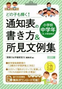 どの子も輝く！通知表の書き方＆所見文例集 小学校中学年３、４年生向け／『授業力＆学級経営力』編集部(編者)