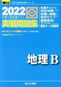 大学入学共通テスト実戦問題集　地理Ｂ(２０２２) 駿台大学入試完全対策シリーズ／駿台文庫(編者)