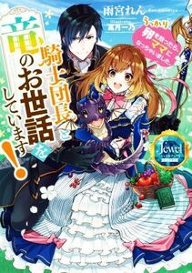 騎士団長と竜のお世話をしています！ うっかり卵を拾ったら、ママになっちゃいました ジュエルブックス／雨宮れん(著者),冨月一乃(イラスト