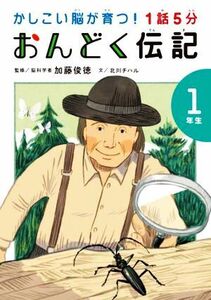 １話５分　おんどく伝記１年生 かしこい脳が育つ！／加藤俊徳(監修),北川チハル(文)