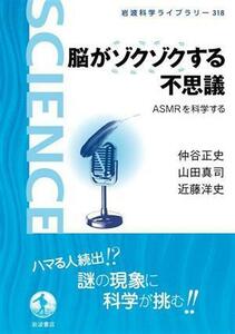 脳がゾクゾクする不思議 ＡＳＭＲを科学する 岩波科学ライブラリー３１８／仲谷正史(著者),山田真司(著者),近藤洋史(著者)