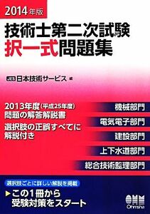 技術士第二次試験　択一式問題集(２０１４年版)／日本技術サービス(編者)