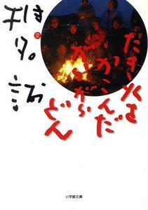 たき火をかこんだがらがらどん 小学館文庫／椎名誠【著】