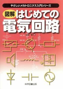 図解はじめての電気回路／松田勲(著者)