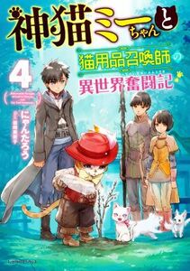 神猫ミーちゃんと猫用品召喚師の異世界奮闘記(４) ドラゴンノベルス／にゃんたろう(著者),岩崎美奈子(イラスト)