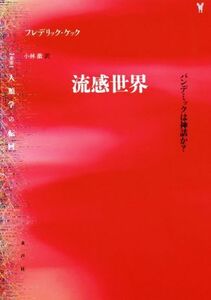 流感世界 パンデミックは神話か？ 〈叢書〉人類学の転回／フレデリック・ケック(著者),小林徹(訳者)