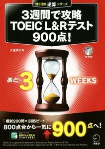 ３週間で攻略　ＴＯＥＩＣ　Ｌ＆Ｒテスト　９００点！ 残り日数逆算シリーズ／大里秀介(著者)