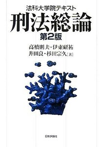 法科大学院テキスト　刑法総論／高橋則夫，伊東研祐，井田良，杉田宗久【著】