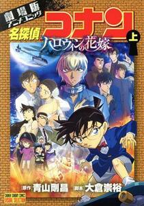 劇場版　名探偵コナン　ハロウィンの花嫁(上) 劇場版アニメコミック サンデーＣビジュアルセレクション／青山剛昌(原作),大倉崇裕