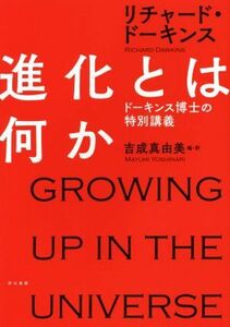 進化とは何か ドーキンス博士の特別講義 ハヤカワ・ポピュラーサイエンス／リチャード・ドーキンス(著者),吉成真由美(訳者)