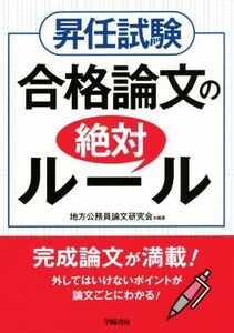 昇任試験　合格論文の絶対ルール／地方公務員論文研究会(著者)