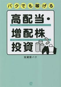 バクでも稼げる高配当・増配株投資／投資家バク(著者)