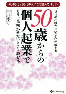 ５０歳からの個人起業でもう一花咲かせたいときに読む本 “現代の花咲かじいさん”が教える／白川博司(著者)