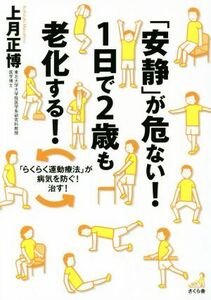 「安静」が危ない！　１日で２歳も老化する！ 「らくらく運動療法」で病気を防ぐ！治す！／上月正博(著者)