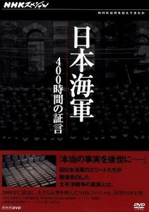 ＮＨＫスペシャル　日本海軍　４００時間の証言　ＤＶＤ－ＢＯＸ／（ドキュメンタリー）