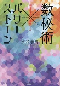 数秘術×パワーストーン　願望実現の最強ツール 水谷奏音／著