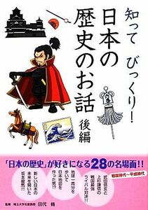 知ってびっくり！日本の歴史のお話(後編)／田代脩【監修】