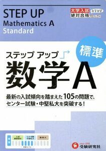 ステップアップ数学Ａ　標準 センター試験・中堅私大を突破する！ 大学入試絶対合格プロジェクト／絶対合格プロジェクト