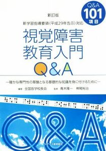 視覚障害教育入門Ｑ＆Ａ　新訂版 確かな専門性の基盤となる基礎的な知識を身に付けるために／全国盲学校長会(著者),青木隆一,神尾裕治