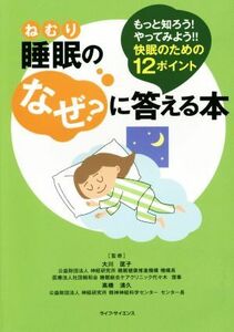 睡眠のなぜ？に答える本　もっと知ろう！やってみよう！！ 快眠のための１２ポイント／大川匡子,高橋清久