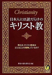 日本人には謎だらけのキリスト教 ＫＡＷＡＤＥ夢文庫／歴史の謎を探る会【編】