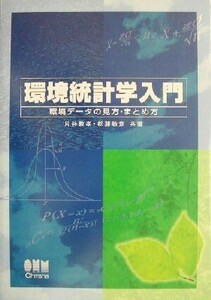 環境統計学入門 環境データの見方・まとめ方／片谷教孝(著者),松藤敏彦(著者)