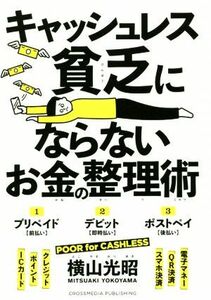 キャッシュレス貧乏にならないお金の整理術／横山光昭(著者)