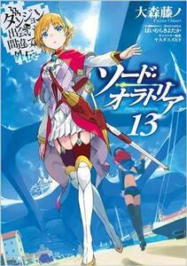 ソード・オラトリア(１３) ダンジョンに出会いを求めるのは間違っているだろうか外伝 ＧＡ文庫／大森藤ノ(著者),はいむらきよたか(イラスト
