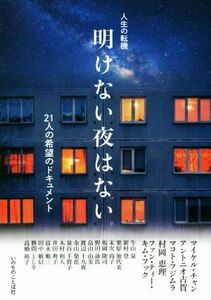 明けない夜はない 人生の転機　２１人の希望のドキュメント／いのちのことば社出版部(編者)