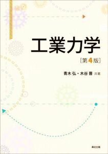 工業力学　第４版／青木弘(著者),木谷晋(著者)