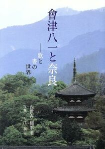 会津八一と奈良 歌と書の世界／西世古柳平【著】，入江泰吉【写真】