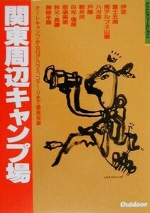 関東周辺キャンプ場 アウトドアフィールドガイド／山と溪谷社