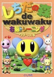 しちだの森　ｄｅ　ｗａｋｕｗａｋｕ右脳トレーニング　ウノＶｏｌ．４／七田眞