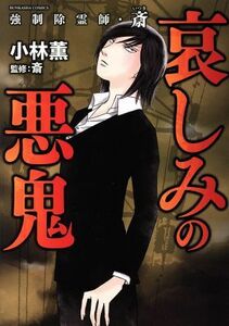 哀しみの悪鬼 強制除霊師・斎 ぶんか社Ｃ／小林薫(著者),斎