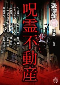 呪霊不動産 （竹書房怪談文庫　ＨＯ－５８３　恐怖箱） 加藤一／編著　久田樹生／〔ほか〕共著