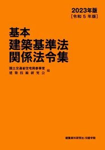 基本建築基準法関係法令集(２０２３年版)／国土交通省住宅局参事官，建築技術研究会【編】