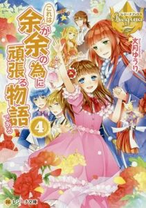 これは余が余の為に頑張る物語である(４) レジーナ文庫／文月ゆうり(著者)