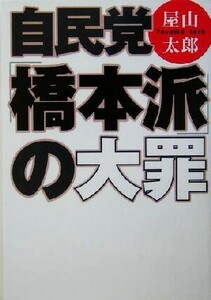 自民党「橋本派」の大罪 扶桑社文庫／屋山太郎(著者)