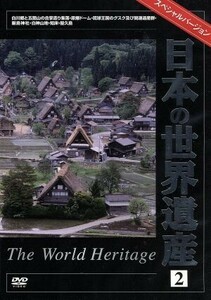 日本の世界遺産２／（趣味／教養）