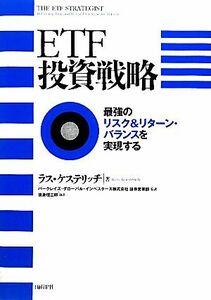 ＥＴＦ投資戦略 最強のリスク＆リターン・バランスを実現する／ラスケステリッチ【著】，バークレイズ・グローバル・インベスターズ証券営