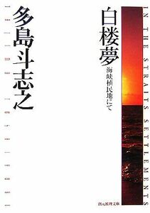 白楼夢 海峡植民地にて 創元推理文庫／多島斗志之【著】