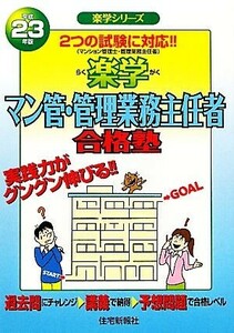 楽学マン管・管理業務主任者合格塾(平成２３年版) 楽学シリーズ／住宅新報社【編】