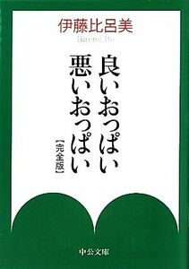 良いおっぱい悪いおっぱい　完全版 中公文庫／伊藤比呂美【著】