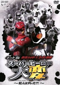 ネット版　仮面ライダー×スーパー戦隊　スーパーヒーロー大変～犯人はダレだ？！～／石ノ森章太郎（原作）,八手三郎（原作）,福士蒼汰,高