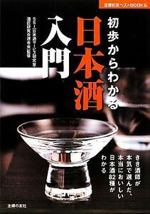 初歩からわかる日本酒入門 主婦の友ベストＢＯＯＫＳ／ＳＳＩ（日本酒サービス研究会・酒匠研究会連合会）【監修】