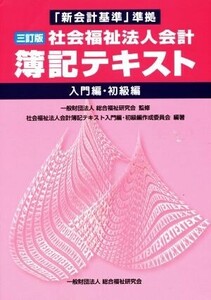 社会福祉法人会計　簿記テキスト　三訂版 入門編・初級編　「新会計基準」準拠／総合福祉研究会(その他),社会福祉法人会計簿記テキスト入門